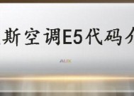 奥克斯空调显示E5故障代码解析（了解E5故障代码的原因和解决方法）