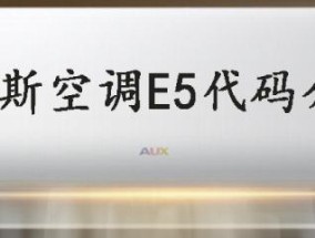 奥克斯空调显示E5故障代码解析（了解E5故障代码的原因和解决方法）