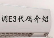 空调开机显示E3怎么办（探究E3错误代码的原因）