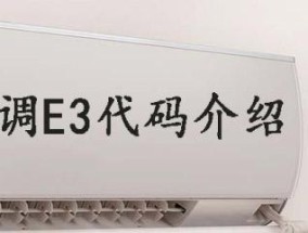 空调开机显示E3怎么办（探究E3错误代码的原因）