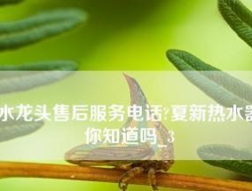 夏普热水器温度传感器故障分析及维修方法（解决夏普热水器温度传感器故障）