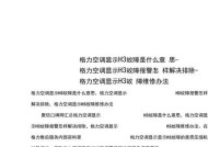 伊莱克斯冰箱F3故障原因解析（探究伊莱克斯冰箱F3故障的根本原因及解决方案）