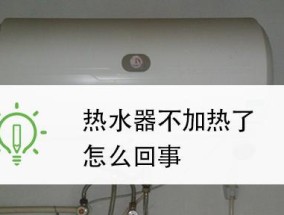 为什么我们应该定期更换热水器的水（探究热水器换水不加热的重要原因）