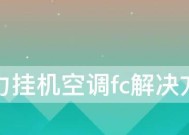 格力空调出现FC故障代码怎么办？修理步骤有哪些？