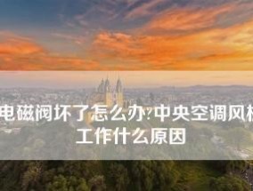 中央空调压力高的原因及解决方法（探究中央空调压力高的原因）