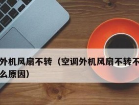 解决空调没有冷气的问题（原因分析与有效解决方法）