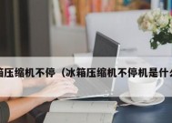 冰箱压缩机停机原因解析（探究冰箱压缩机停机的主要原因及解决方法）