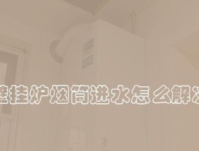 壁挂炉为什么不保温（揭秘壁挂炉保温问题及应对之策）