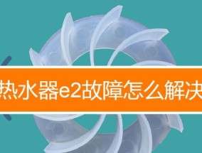 热水器E5故障解决方法及原因分析（探究热水器E5故障的具体表现及可能的解决方案）