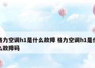 格力空调故障代码及解决方法（格力空调维修常见故障代码及详细解决方法）