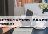 麦克威尔中央空调常见故障有哪些？如何快速解决？