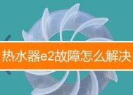 自己维修热水器E4故障的方法（省钱又省心）