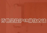 博世壁挂炉显示ER故障解析（解读博世壁挂炉显示ER故障信息）