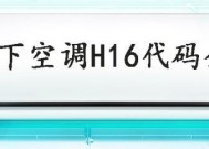 松下空调H93故障及解决方法（了解松下空调H93故障原因）