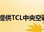 TCL中央空调E3故障代码的维修办法（分析E3故障原因及解决方案）