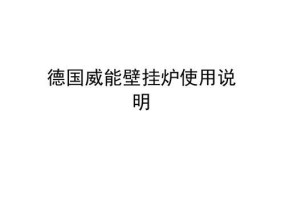 以威能壁挂炉故障代码F32解决方法（壁挂炉F32故障原因及修复步骤）