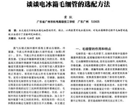 海尔冰箱毛细管堵塞故障分析（解决海尔冰箱毛细管堵塞问题的关键方法）