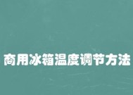 秋天冰箱温度调节的合理范围（如何设置冰箱温度以适应秋季温度变化）