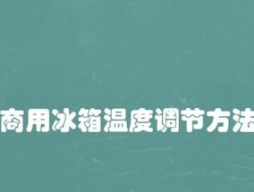 秋天冰箱温度调节的合理范围（如何设置冰箱温度以适应秋季温度变化）