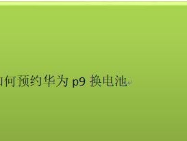 夏普空气能热水器P9故障分析与维修方法（解决夏普空气能热水器P9故障的实用指南）