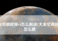 中央空调显示E4故障解决办法（排查和修复中央空调显示E4故障的步骤）