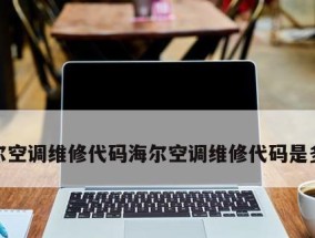 分析海尔洗衣机显示FR故障的原因及上门维修解决方法（了解FR故障的原因）