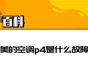 解决空调故障代码P4的方法与技巧（快速排除空调故障代码P4的步骤与注意事项）