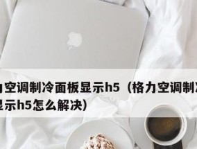 空调开启加热引发的问题及解决方法（以空调开启加热导致H5显示异常的情况分析）