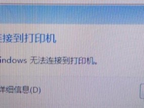 打印机连接错误的解决方法（排查和修复常见的打印机连接问题）