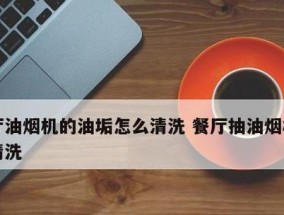 家庭清洗油烟机的技巧与方法（轻松应对油烟机的清洗难题）