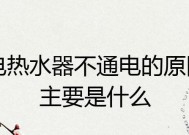 年代热水器不通电原因分析（探究年代热水器失去电源供应的各种可能原因）