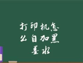 如何解决打印机墨水加不完的问题（墨水用尽？别着急）