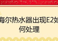 海尔热水器E2故障检修方法（海尔热水器E2故障解决方案及维修技巧）