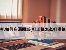 如何保存打印机参数设置（简单方法帮助您保存打印机参数设置）