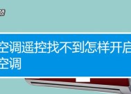 志高空调遥控器丢失后如何开机？