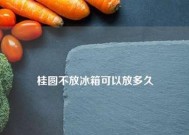 释迦放冰箱，会对果肉品质造成什么影响（探讨释迦放冰箱对果肉口感与营养的影响）