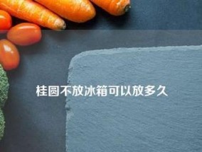 释迦放冰箱，会对果肉品质造成什么影响（探讨释迦放冰箱对果肉口感与营养的影响）