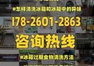 冰箱清洗消毒的正确方法（保持冰箱清洁）