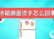 冰箱突然不制冷周身发热的原因及解决方法（了解冰箱失去制冷功能后周身发热的原因）