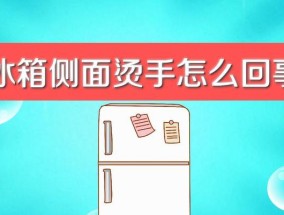 冰箱突然不制冷周身发热的原因及解决方法（了解冰箱失去制冷功能后周身发热的原因）