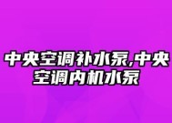 陕西中央空调水泵维修价格调查与分析（探究陕西地区中央空调水泵维修的费用与市场行情）