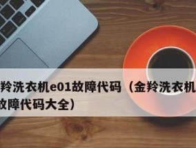 三洋洗衣机显示04处理方法——解决洗衣机04故障代码的有效措施（排除三洋洗衣机显示04故障代码的常见原因和检查步骤）