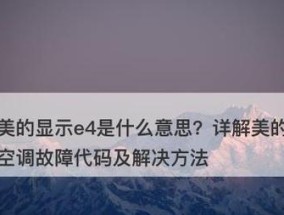 空调出现E4故障问题（探讨空调故障代码E4的原因及解决方法）