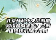 广州开利中央空调维修价格解析（详细了解广州开利中央空调维修费用及服务内容）