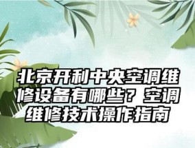 广州开利中央空调维修价格解析（详细了解广州开利中央空调维修费用及服务内容）