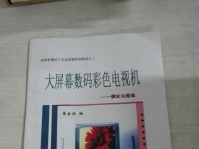 彩色电视机修复指南（解决彩色电视机故障的有效方法及技巧）