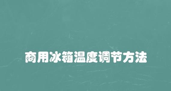 秋天冰箱温度调节的合理范围（如何设置冰箱温度以适应秋季温度变化）  第1张