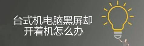 电脑开不了机黑屏问题解决方法（应对电脑开不了机黑屏的有效措施）  第1张