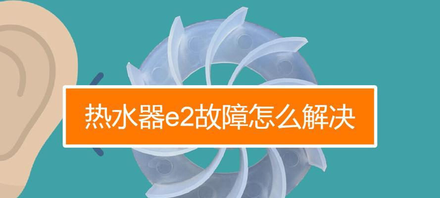 热水器E5故障解决方法及原因分析（探究热水器E5故障的具体表现及可能的解决方案）  第1张