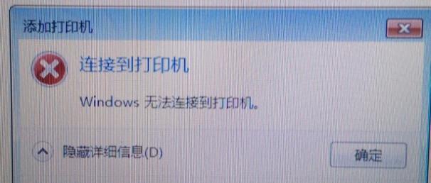 打印机连接错误的解决方法（排查和修复常见的打印机连接问题）  第1张